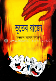 ভূতের রাজ্যে image