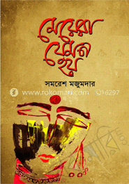 মেয়েরা যেমন হয়