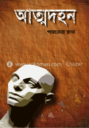 আত্মদহন
