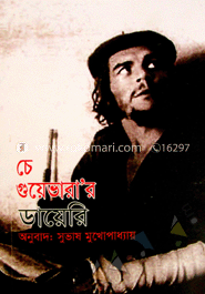 চে গুয়েভারা’র ডায়েরি 