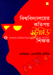 বিশ্ববিদ্যালয়ের কতিপয় স্টুপিড শিক্ষক 
