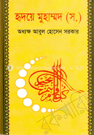 হৃদয়ে মুহাম্মদ (সঃ) image