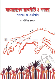 বাংলাদেশের রাজনীতি ও গণতন্ত্র, সমস্যা ও সমাধান