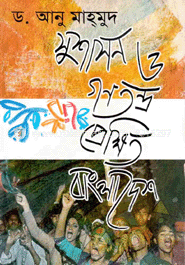 সুশাসন ও গণতন্ত্র প্রেক্ষিত বাংলাদেশ