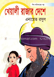 খেয়ালী রাজা