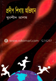 প্রদীপ শিখায় অভিযান image