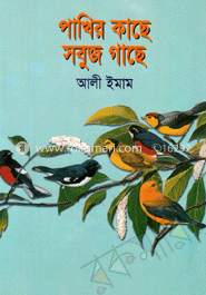 পাখির কাছে সবুজ গাছে 