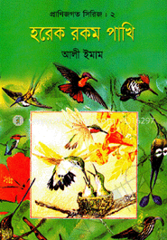 প্রাণিজগত সিরিজ-২ : হরেক রকম পাখি 
