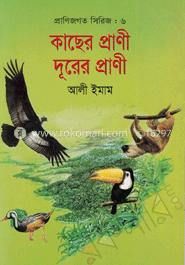 প্রাণিজগত সিরিজ-৬ : কাছের প্রাণী দূরের প্রাণী 