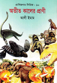 প্রাণিজগত সিরিজ-১০ : অতীত কালের প্রাণী 