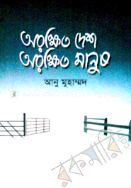 অরক্ষিত দেশ অরক্ষিত মানুষ 