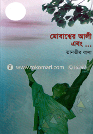 মোবাশ্বের আলী এবং 