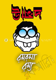 উম্মাদ রমরমা রম্য 