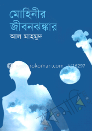 মোহিনীর জীবনাঝঙ্কার