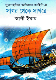 সাগর থেকে সাগরে