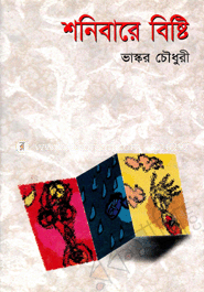 শনিবারে বিষ্টি