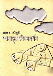 আষাড়ুর জীবনদর্শন