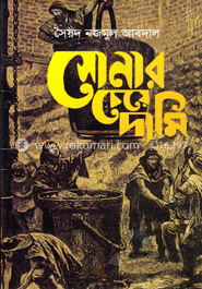 সোনার চেয়ে দামী