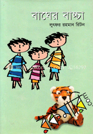 বাঘের বাচ্চা