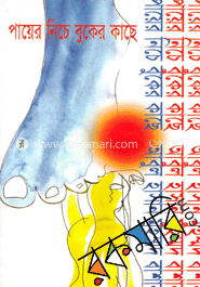 পায়ের নিচে বুকের কাছে