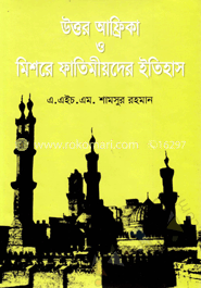 উত্তর আফ্রিকা ও মিশরের ফাতেমীয়দের ইতিহাস image