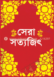 সেরা সত্যজিৎ