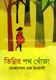 তিন্নির পথ খোঁজা image