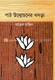 পাঠ উন্মোচন খসড়া