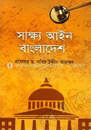 সাক্ষ্য আইন বাংলাদেশ image