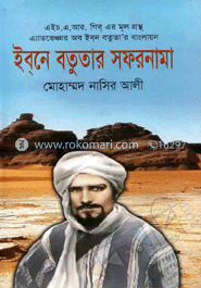 ইবনে বতুতার সফরনামা image
