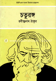 চতুরঙ্গ image