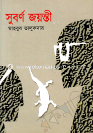 সূবর্ণ জয়ন্তী 