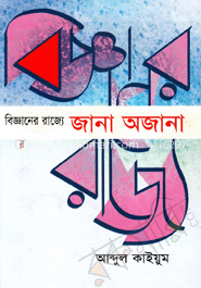 বিজ্ঞানের রাজ্যে : জানা অজানা image