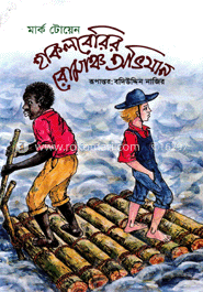 হাকলবেরির রোমাঞ্চ image