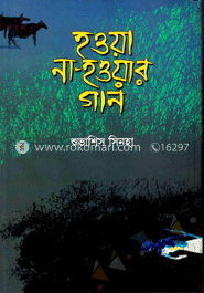 হওয়া না-হওয়ার গান image