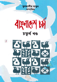 বাংলাদেশ চর্চা ৪র্থ খণ্ড