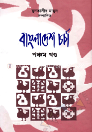 বাংলাদেশ চর্চা ৫ম খণ্ড