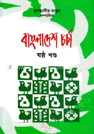 বাংলাদেশ চর্চা-৬