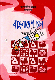 বাংলাদেশ চর্চা-৭