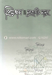 প্রিয়জন