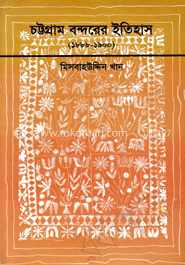 চট্টগ্রাম বন্দরের ইতিহাস  