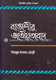বাঙালীর জাতীয়তাবাদ image