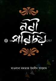 নবী পরিচয়