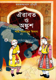 ঐরাবত ও অঙ্কুশ শাহি দরবারের কিসসা 