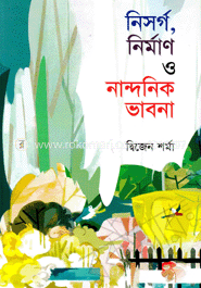 নিসর্গ, নির্মাণ ও নান্দনিক ভাবনা 