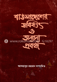 বাংলাদেশের ভবিষ্যৎ ও অন্যান্য প্রবন্ধ 