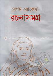 বেগম রোকেয়া রচনাসমগ্র