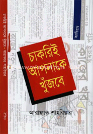 চাকরিই আপনাকে খুঁজবে