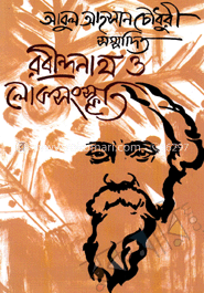 রবীন্দ্রনাথ ও লোকসংস্কৃতি image