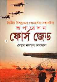 দ্বিতীয় বিশ্বযুদ্ধের রোমহর্ষক সত্যঘটনা : অপারেশন ফোর্স জেড image